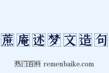 蔗庵述梦文造句是什么意思的图片